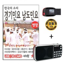 효도라디오 + USB 경기민요 남도민요 49곡-타령 등