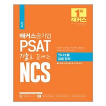 해커스공기업 해커스공기업 PSAT 기출로 끝내는 NCS 의사소통 집중 공략 (마스크제공), 단품
