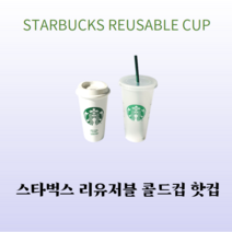 스타벅스 50주년 콜드컵710ml 돌잔치 결혼식 개업식 답례품, 리유저블 콜드컵