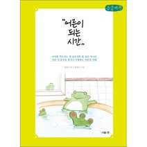 어른이 되는 시간 (큰글씨책), 김달국 저, 더블엔