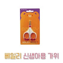 베일리 신생아 손톱가위, 1