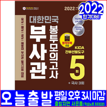 육군 해군 공군 부사관 봉투모의고사 문제집(KIDA 간부선발도구 국사)(2022 시대고시기획 부사관 공무원 시험대비 채용 책 교재)