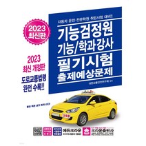 2022 기능검정원·기능/학과강사 필기시험 출제예상문제, 크라운출판사