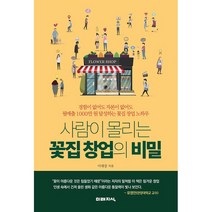 사람이 몰리는 꽃집 창업의 비밀 + 미니수첩 증정, 이대강