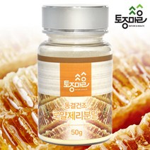 [토종마을]호주산 동결건조 로얄젤리(로열젤리)가루 50g, 단품