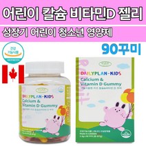 뼈에좋은 성장 유아 아기 성장기 칼슘 초등학생 캴슘 도움 젤리 칼숨