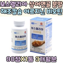 보스웰리아 상어연골 분말 해조칼슘 아르지닌 비오틴 판토텐산칼슘 엄마 할머니 저분자 피쉬 콜라겐 비타민 B6 B12 A D3 피로인산제이철 아연 엽산 아미노산 아스파트산 알라닌