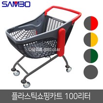 삼보 플라스틱 쇼핑카트 100리터 국내제작 마트카트, 100리터 초록/회색개