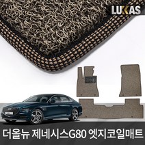 루카스 더올뉴 제네시스 G80 코일매트 확장형 엣지코일 카매트, 엣지코일/31-4 제네시스 G80(3p)21년~/브라운