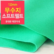 [태양이네] 1.0mm무수지 소프트펠트 (장) 약38x37cm 펠트공예 펠트지, 28