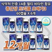 종근당 트리플 오메가3 식약처 인증 14종 기능성 멀티 비타민 혈액순환제 혈관 청소 에 좋은 다리 혈액순환 손발 저림 콜레스테롤 중성지방 낮추는 법 건조한 눈 건강 영양제 60캡슐, 6개