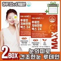 눈의피로 건조한눈 눈이침침 눈건강영양제 루테인 베타카로틴 황반변성영양제 망막 건강 고함량 국제특허 식물성영양제 눈건강루테인 효능 눈피로영양제 남성 여성 중장년 갱년기