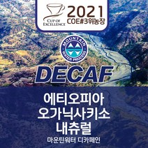 DECAFFEIN 에티오피아 생두 디카페인 오가닉 사키소 내츄럴 마운틴워터 프로세스, 1KG, 1kg, 1개