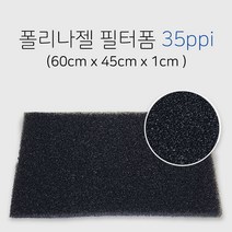 폴리나젤 필터폼 35ppi (60cm x 45cm x 1cm), 국내산 여과기필터 600x450x10mm-1장