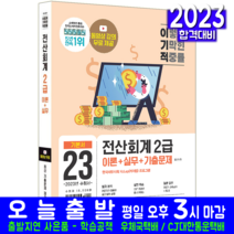 전산회계 2급 이론 실무 기출문제해설 책 교재 2023, 영진닷컴