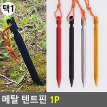 텐트부속품 텐트말뚝 메탈텐트핀 1P 텐트핀 메탈 캠핑용품친환 도콜, 레드
