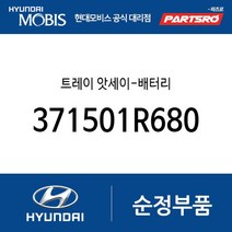 트레이 앗세이-배터리 (371501R680) 엑센트