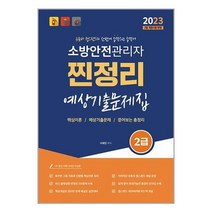 2023 유튜버 챕스랜드 소방안전관리자 2급 찐정리 예상기출문제집 (저자직강 무료인강) / 종이향기책 서적 도서 | 스피드배송 | 안전포장 | 사은품 | (전1권)