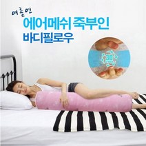 TC~3D에어메쉬 바디필로우)죽부인커버, 매쉬커버