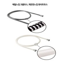 [∂LL7] 샤워기호스홈크롬 물때걱정없는 욕실 샤워줄 사워 가정용 기줄_h§eEA, §본상품§e