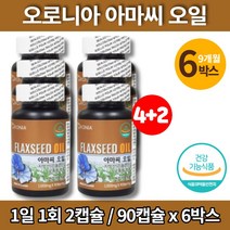 100% 식물성 플렉시드 아마씨 오일 아마인 아미씨 아마유 아마씨드 flaxoil FLAXSEEDOIL 비린내 없는 안나는 청소년 온가족 임산부 수유부 출산후 임신 초기 영양제, 6박스