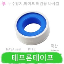 테프론테이프 국산 배관 누수방지 소방 냉난방 나사씰