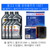봉고3 디젤 쉘 힐릭스 울트라 AM-L 5W30 보쉬필터 엔진오일교환세트, 7L