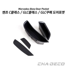 (차데코) 벤츠 전용 C클래스 W205 E클래스 W213 GLC클래스 X253 쿠페 도어포켓 차량용품, 벤츠 E클래스(W213), 앞좌석