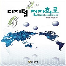 건기원 디지털 전자회로, 단품