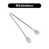 스텐 진공빵집게 4종류, 특대 325x40mm