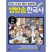 밀크북 생방송 한국사 8 근대.현대 수능 한국사 강의 1인자 고종훈의 동영상 강의 수록, 도서