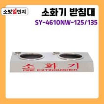 스텐리스 분말 소화기 받침대 신영 SY-4610NW ABC소화기 거치대 소방일번지, 125