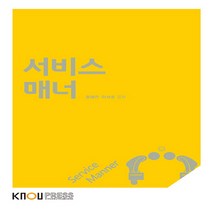 한국방송통신대학교출판문화원 새책-스테이책터 [서비스 매너 (워크북 포함)] ---한국방송통신대학교출판문화원-홍혜연.이석호 지음-관광학과-2019012, 서비스 매너 (워크북 포함), 서비스 매너 (워크북 포함)