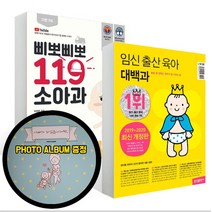 삐뽀삐뽀 119 이유식(2022년 최신 개정판) + 삐뽀삐뽀 119 소아과(최신 개정판) 세트(전2권) + 사은품 제공