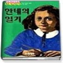 [개똥이네][중고-상] 안네의 일기 (논술시험대비세계명작)