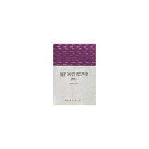 성경 66권 퀴즈백과:신약:우리가 죽음을 대할 때, 한국문서선교회