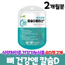 뼈 영양제 칼슘 비타민d 식약처 인증 건강기능식품, 2개월분, 60정