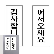 아크릴 어서오세요 감사합니다 50X120 안내문 표지판 사인물 푯말 문구 후렉스, U1813감사합니다, 기본