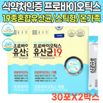 19종 혼합 온가족 프로바이오스틱 프로바이오틱스 배변활동 원활 도움 유산균 유익균 증식 도움 프락토올리고당 유산군 유상균 유신균 유신군 분말 가루 파우더, 30포X2박스(2개월분)