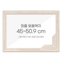 가로세로 더한 값의 범위 45~50.9cm - 고급형 퍼즐 맞춤액자 [우드 라떼], 단품