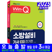 소방설비기사 필기 전기분야 책 교재 전기편 과년도 기출문제해설 단기합격 2023, 시대고시기획