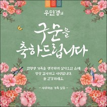 [맑은누리디자인] 구순현수막 002-(90x90cm) [주문제작] 구순 산수연 생일상 잔치 소품 고희 팔순 파티 졸수연