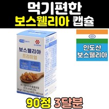 프리미엄 인도 산 보스웰리아 캡슐 정 환 추출물 BOSWELLIA 보수엘리아 홈쇼핑 보스웰릭산 보스웰니아 보스엘리아 원물