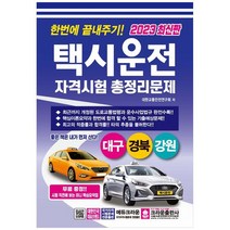 [크라운출판사] 한번에 끝내주기 택시운전 자격시험 총정리문제 대구 경북 강원 2023 8절 [개, 없음