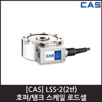 [CAS] LSS-2(2tf) 로드셀 / 호퍼 탱크 인장 압축