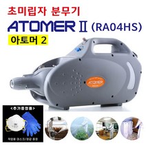 제이와이산업 전기식 초미립자 ULV 분무기 아토머-2, 1개