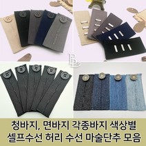 본라이프 허리늘리기 슬랙스 청바지 면바지 정장바지 밴딩 각종 바지수선 셀프수선 허리수선 요술단추 색상별 모음 단추, 슬랙스탭 (클립형)_베이지