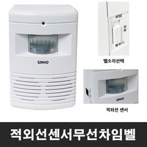국산 적외선센서 무선 차임벨 현관 초인종, 1개