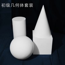 도형 석고상 기하 원뿔 삼각 소묘 원기둥 정육면체 원기둥, 초급 세트 기하학 4종 표준 사이즈