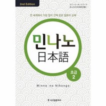 민나노 일본어 초급 2 CD4포함 2ND EDITION 컬러개정, 상품명